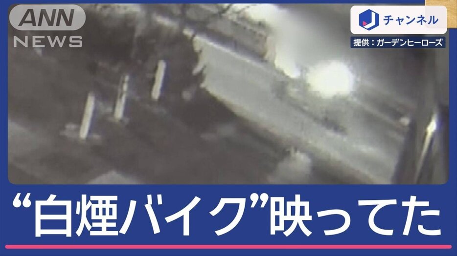 “白煙噴射バイク”別の場所にも出現…渋谷を“真っ白”したグループ？