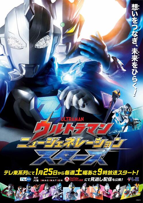 「ウルトラマン ニュージェネレーション スターズ」のビジュアル（C）円谷プロ