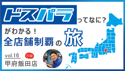 ドスパラ甲府飯田店の鮎川昇平店長