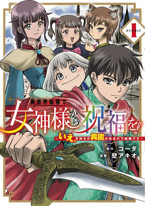 「異世界転移で女神様から祝福を！ ～いえ、手持ちの異能があるので結構です～ @COMIC」1巻