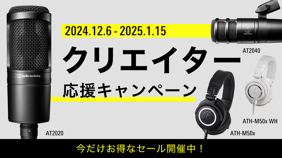 「クリエイター応援キャンペーン」