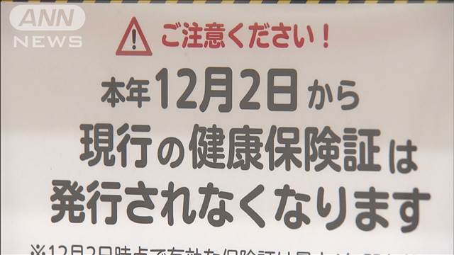 "「これまでの保険証は使えなくなるのか」マイナ保険証への移行で相談相次ぐ　厚労省"