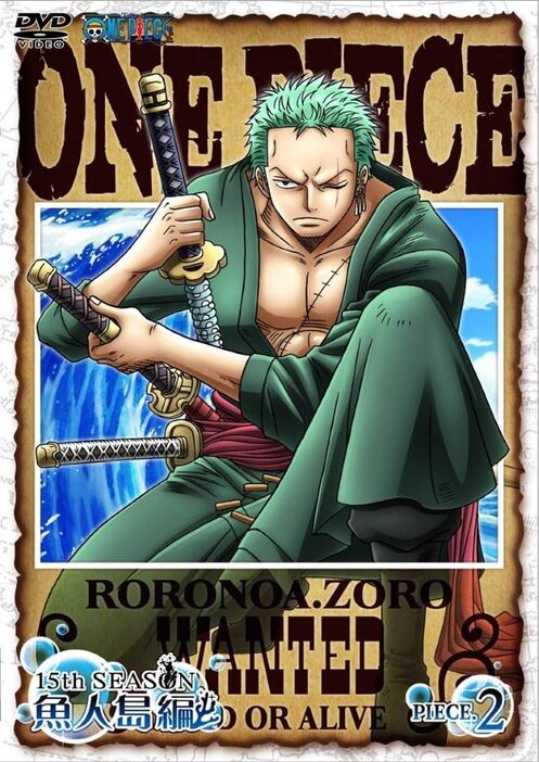 画像は幼少期に意外な伏線があったゾロがパッケージの『ONE PIECE 15thシーズン 魚人島編 piece.2』（エイベックス・ピクチャーズ）　(C)尾田栄一郎／集英社・フジテレビ・東映アニメーション