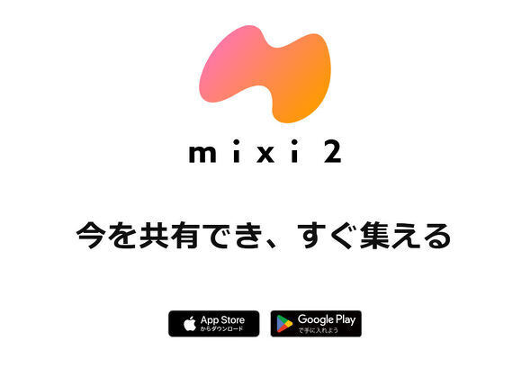 iOSとAndroidに向けてサービスを提供している「mixi2」