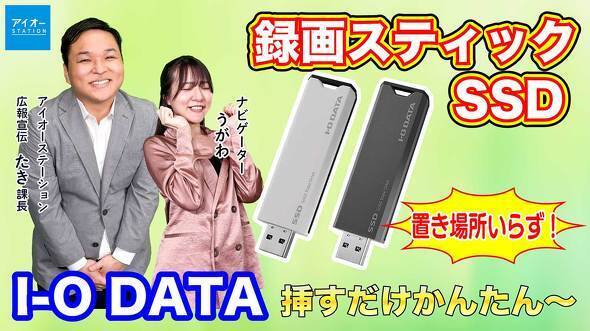 録画スティックSSDのバナー。出演はもちろんアイ・オー・データ機器の“中の人”だ