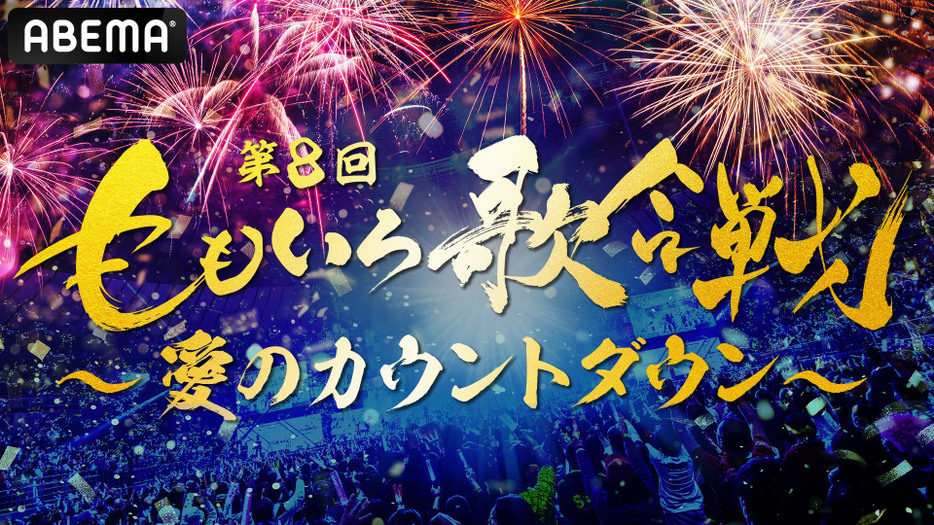 『第8回 ももいろ歌合戦 ～愛のカウントダウン～』第2弾出場者が発表（C）AbemaTV, Inc.