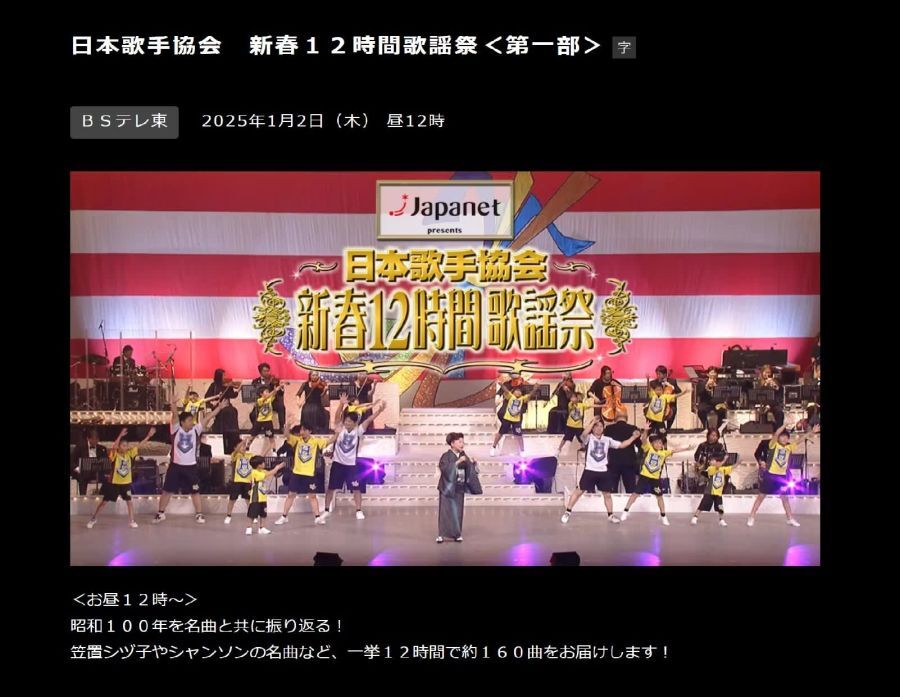 あの時代の「紅白」を再現……正月２日のBSテレ東『日本歌手協会　新春12時間歌謡祭』（12時～24時）（BSテレ東HPより）