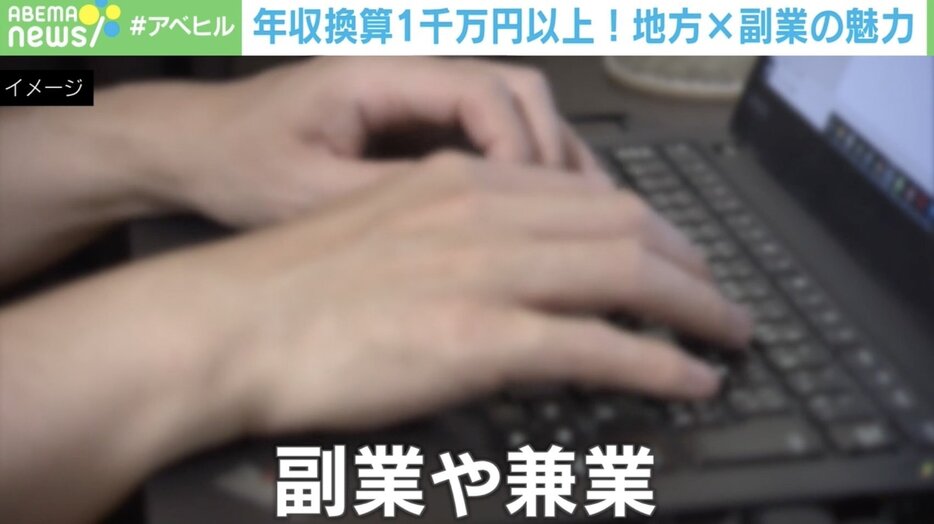 地方×副業で「年収換算1千万円」