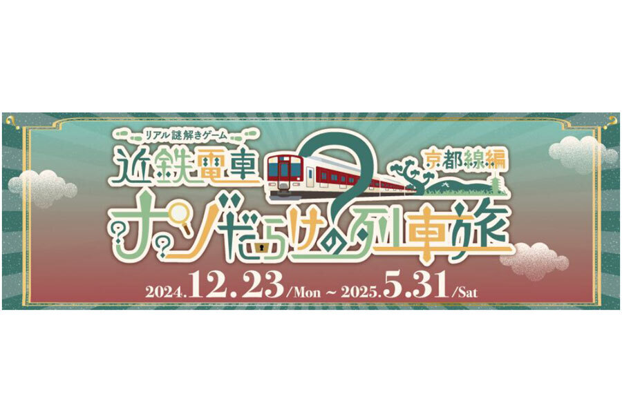 リアル謎解きゲーム『近鉄電車ナゾだらけの列車旅【京都線編】』