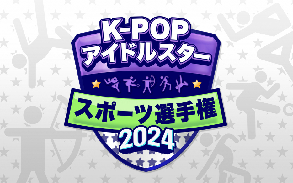 KNTVで1月放送『K-POPアイドルスタースポーツ選手権2024』（C）MBC