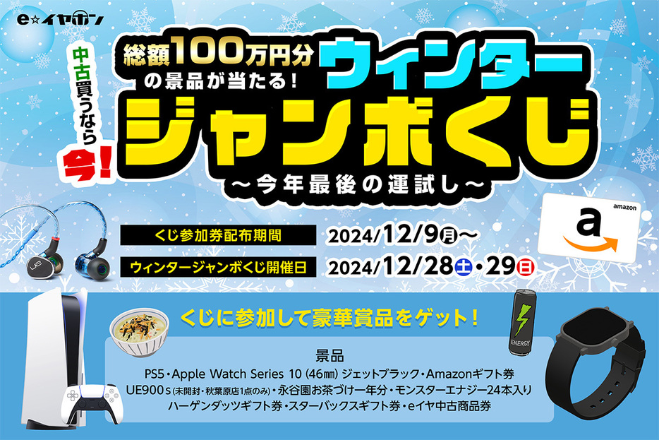 くじ参加券の配布期間は12月9日（月）から12月29日（日）まで