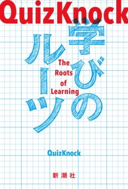 『QuizKnock　学びのルーツ』QuizKnock［著］（新潮社）