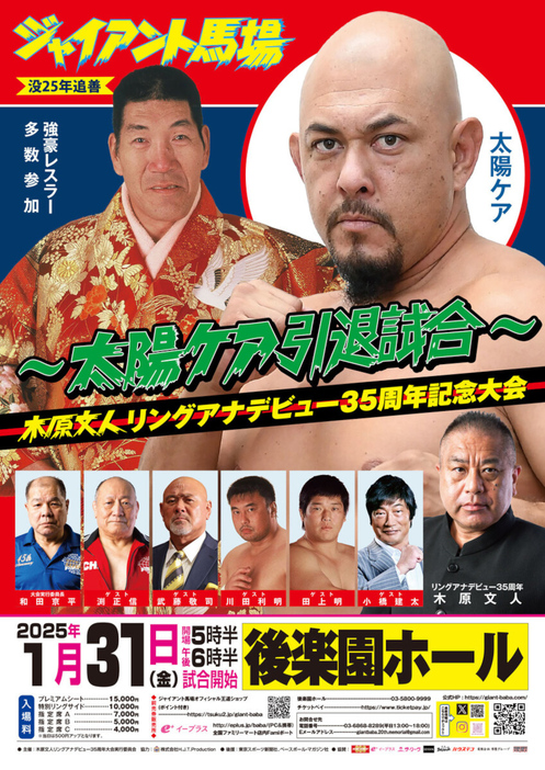 『ジャイアント馬場没25年追善～太陽ケア引退試合～ 木原文人リングアナデビュー35周年記念大会』