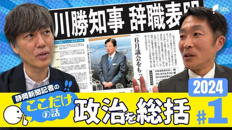 側近も記者も想定外だった 川勝平太前静岡県知事が突然辞職表明