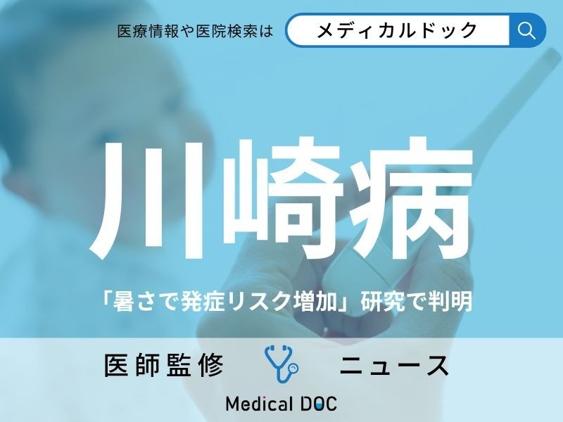 「川崎病」の新事実、暑さで発症リスク上昇 知っておくべき“6つの診断基準”とは