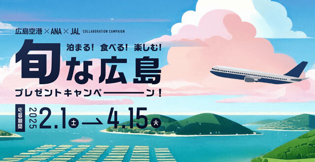 ANA・JALとキャンペーンを実施する広島空港