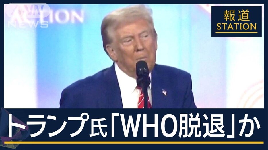 トランプ氏「WHOから脱退」か　“就任当日に”大統領令300以上