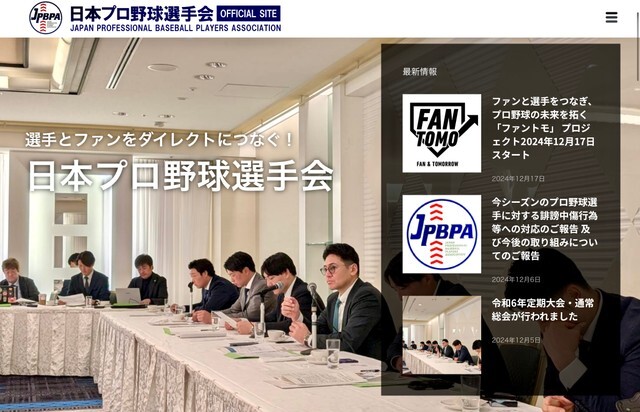 日本プロ野球選手会の新プロジェクトにまさかの批判殺到（選手会ホームページ https://jpbpa.net/より）