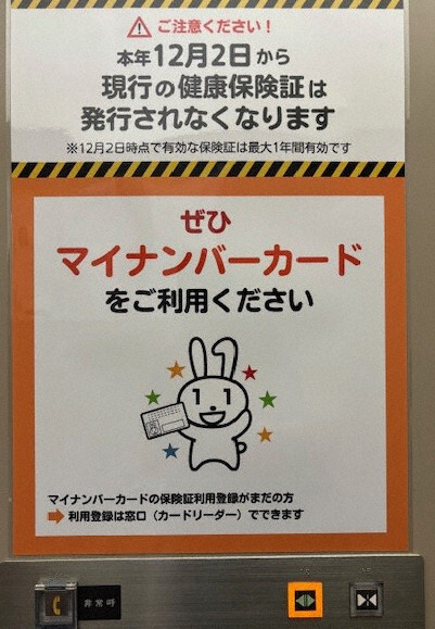 マイナンバーPRキャラクター「マイナちゃん」を使って、マイナ保険証の利用促進などを呼びかけるポスター