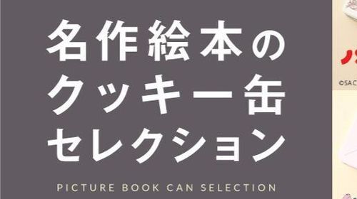 名作絵本のクッキー缶セレクション