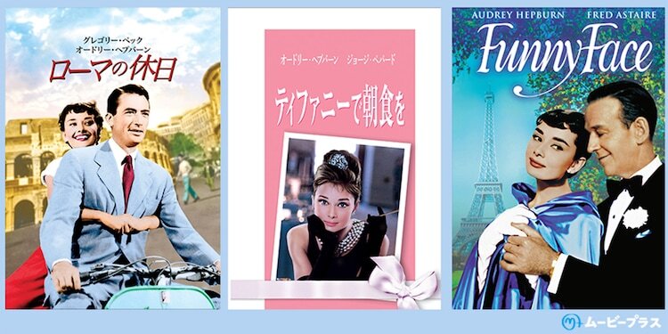 左から「ローマの休日」、「ティファニーで朝食を」、「パリの恋人」のビジュアル