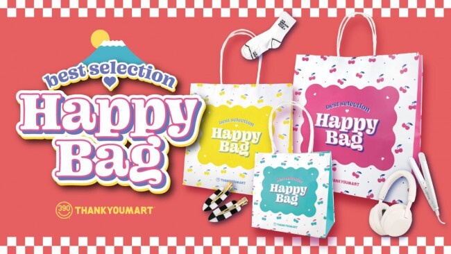 サンキューマート「HAPPY BAG」発売決定！