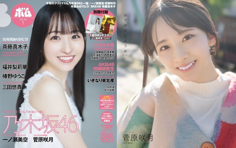 乃木坂46・一ノ瀬美空が表紙を飾るアイドル雑誌「ボム1月号」