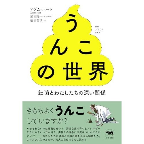 『うんこの世界──細菌とわたしたちの深い関係』（晶文社）