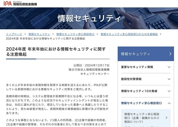 2024年度　年末年始における情報セキュリティに関する注意喚起（出典：IPAのWebサイト）