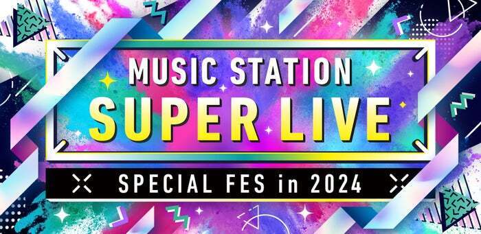 「ミュージックステーションSUPER LIVE 2024」（C）テレビ朝日