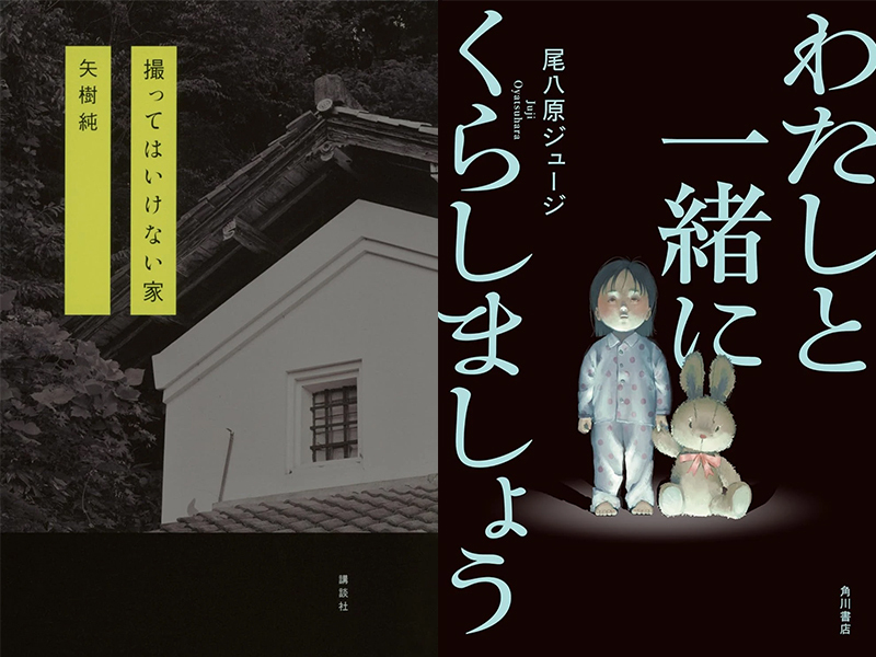 左から、矢樹純『撮ってはいけない家』（講談社）、尾八原ジュージ『わたしと一緒にくらしましょう』（KADOKAWA）