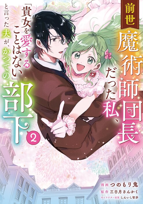 「前世魔術師団長だった私、『貴女を愛することはない』と言った夫が、かつての部下」2巻