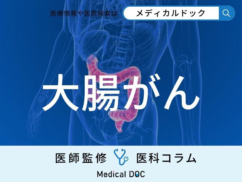 増加の一途 「大腸がん」になりやすい人の特徴はご存じですか? どんな症状を伴う?