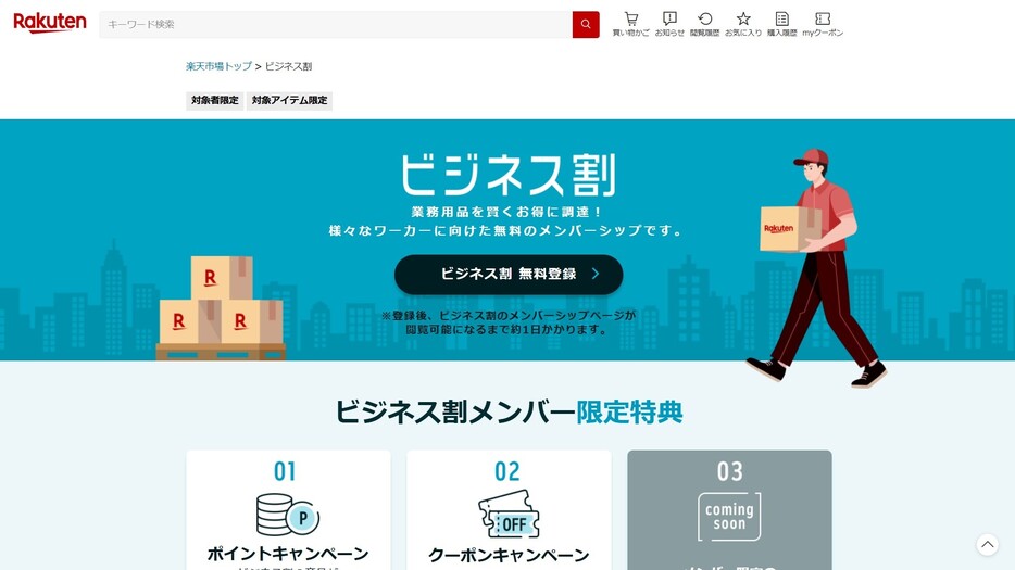 「楽天市場」、業務用品がお得に買える「ビジネス割」を期間限定で実施