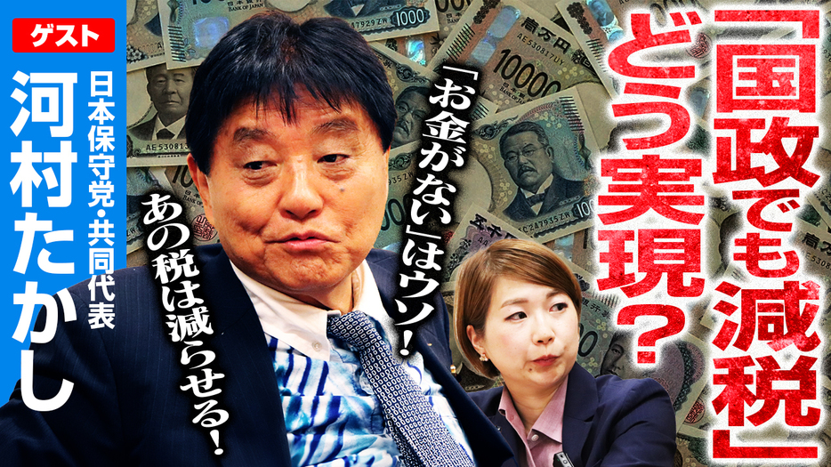 日本にお金がないのはウソ!?「国政でも減税できる」理由を日本保守党・河村たかし氏が語る！選挙ドットコムちゃんねるまとめ