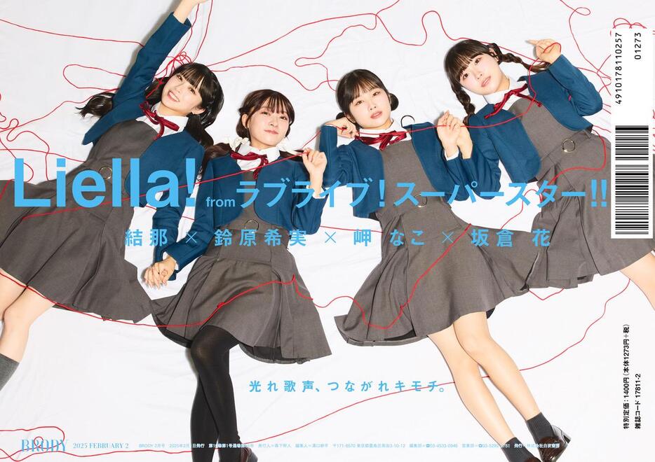 「BRODY」2025年2月号に登場する「Liella！」