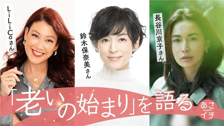 12月9日のNHK朝の情報番組「あさイチ」では鈴木保奈美さん、LiLiCoさん、長谷川京子さんが出演し「みんなで語ろう『老いの始まり』」を放送　（C）NHK