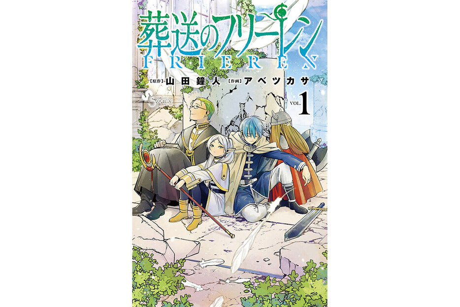 『葬送のフリーレン』（小学館）