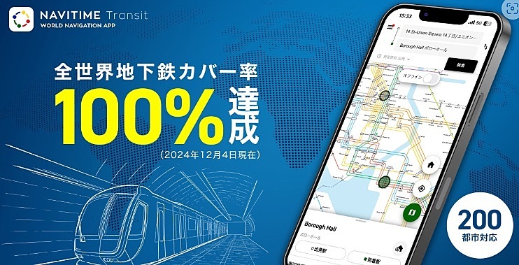 世界200都市の地下鉄データを網羅