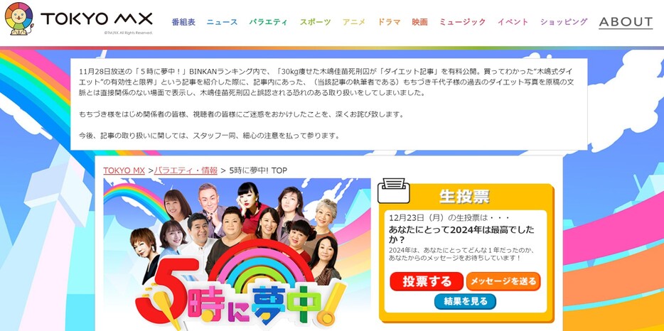 謝罪文が掲載された番組サイト（画像：『5時に夢中！』公式サイトより）