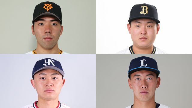 (左上から)巨人・松井颯投手、オリックス・内藤鵬選手、ヤクルト・石原勇輝投手、西武・村田怜音選手