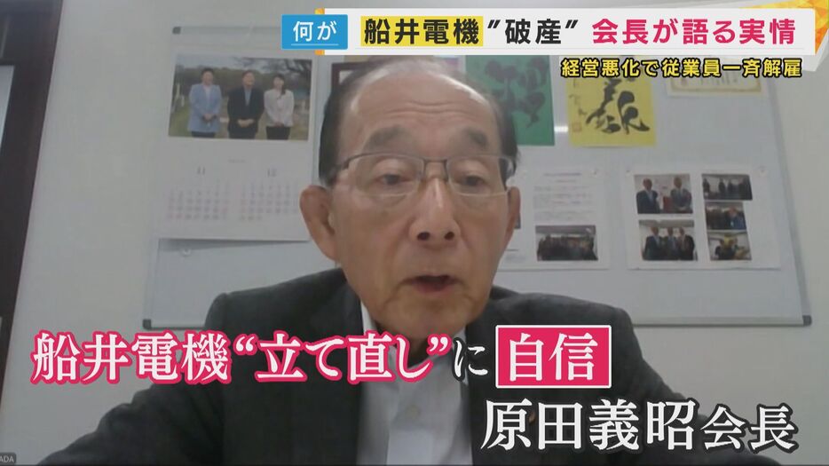 船井電機・原田会長