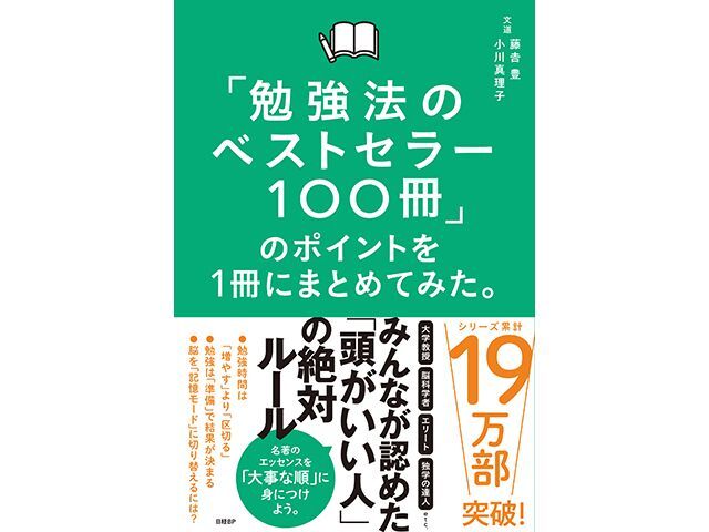 『「勉強法のベストセラー100冊」のポイントを1冊にまとめてみた。』（日経BP）