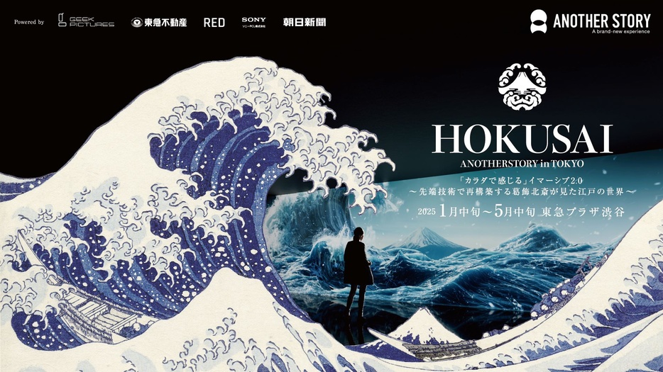 「映像×サウンド×触覚」の次世代型イマーシブ体験を楽しめる「HOKUSAI : ANOTHER STORY in TOKYO」が渋谷にて開催！