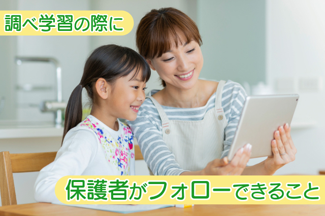 調べ学習の際に保護者がフォローできること