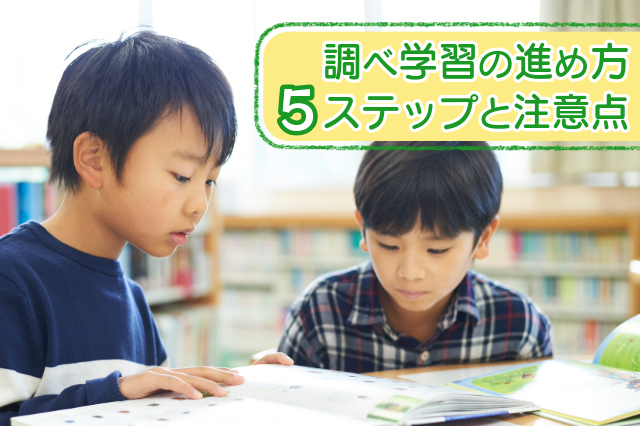 調べ学習の進め方5ステップと注意点