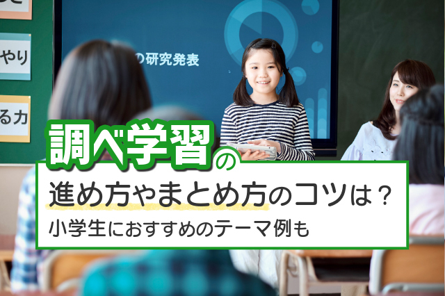 調べ学習の進め方やまとめ方のコツは？小学生におすすめのテーマ例も