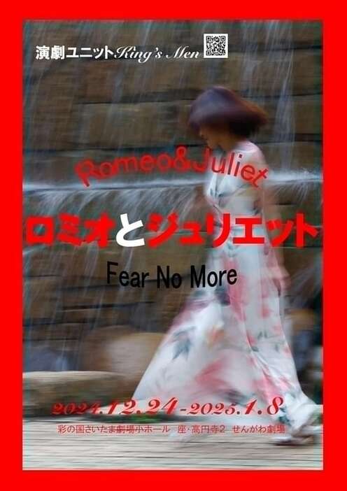 演劇ユニット King's Men「ロミオとジュリエット-Fear No More-」ビジュアル