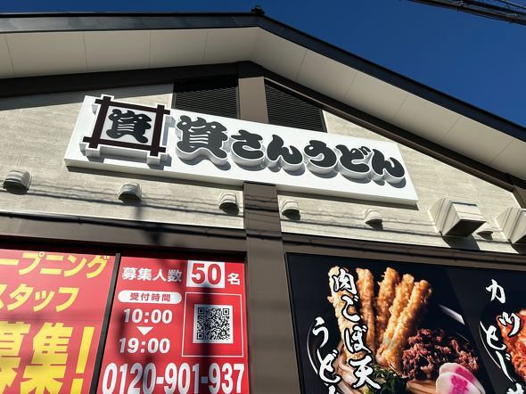 資さんうどん八千代店（編集部撮影）