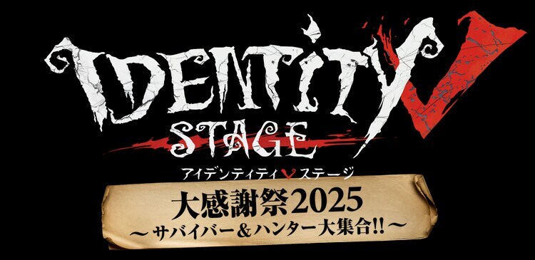 「Identity V STAGE 大感謝祭2025～サバイバー＆ハンター大集合!!～」ビジュアル